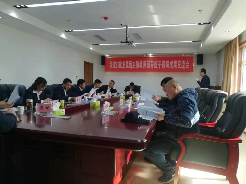 建发集团召开主题教育调研成果交流会.png